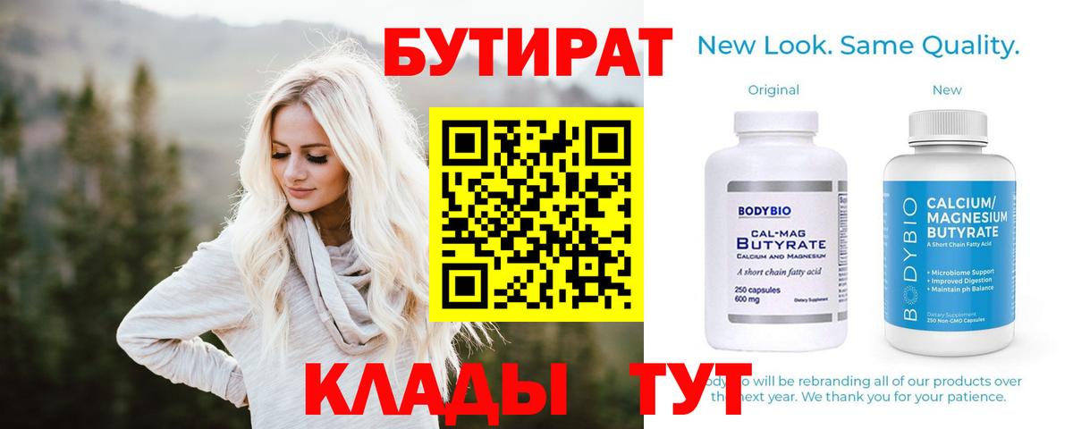 Котовск  Бутират 99%  БУТИРАТ  Вход с VPN 