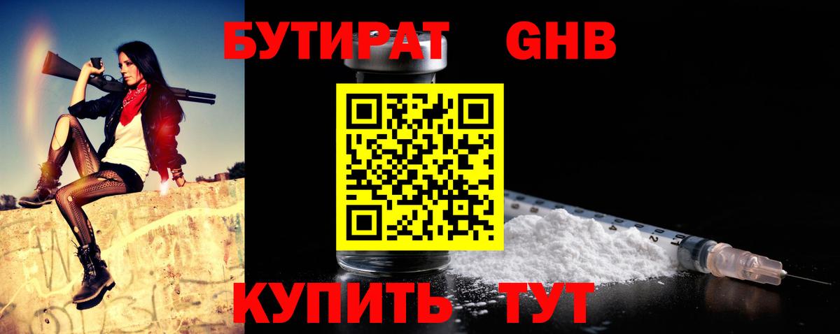 Бутират жидкий экстази Котовск