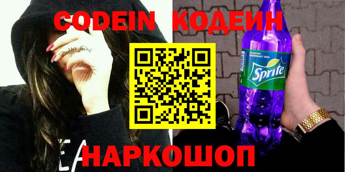 Codein Purple Drank  Кодеин напиток Lean (лин)  Котовск  Вход с VPN 